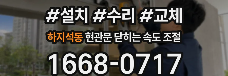 하지석동 현관문 닫히는 속도 조절