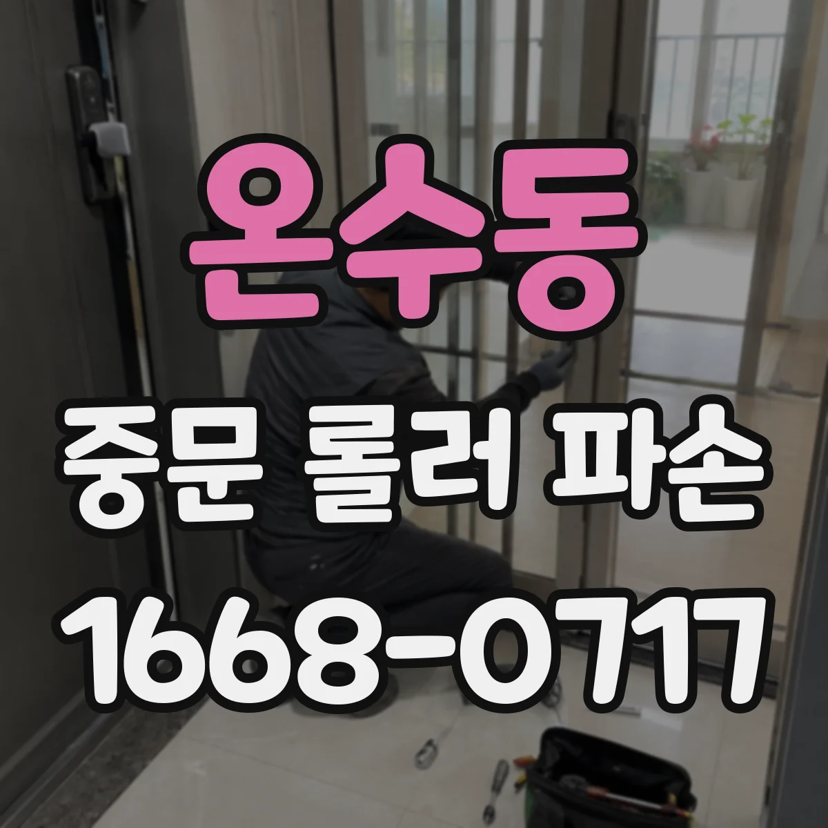 온수동 중문 롤러 파손