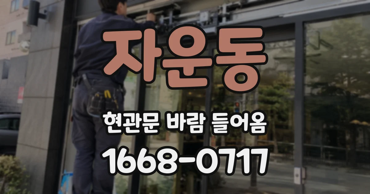 자운동 현관문 바람 들어옴