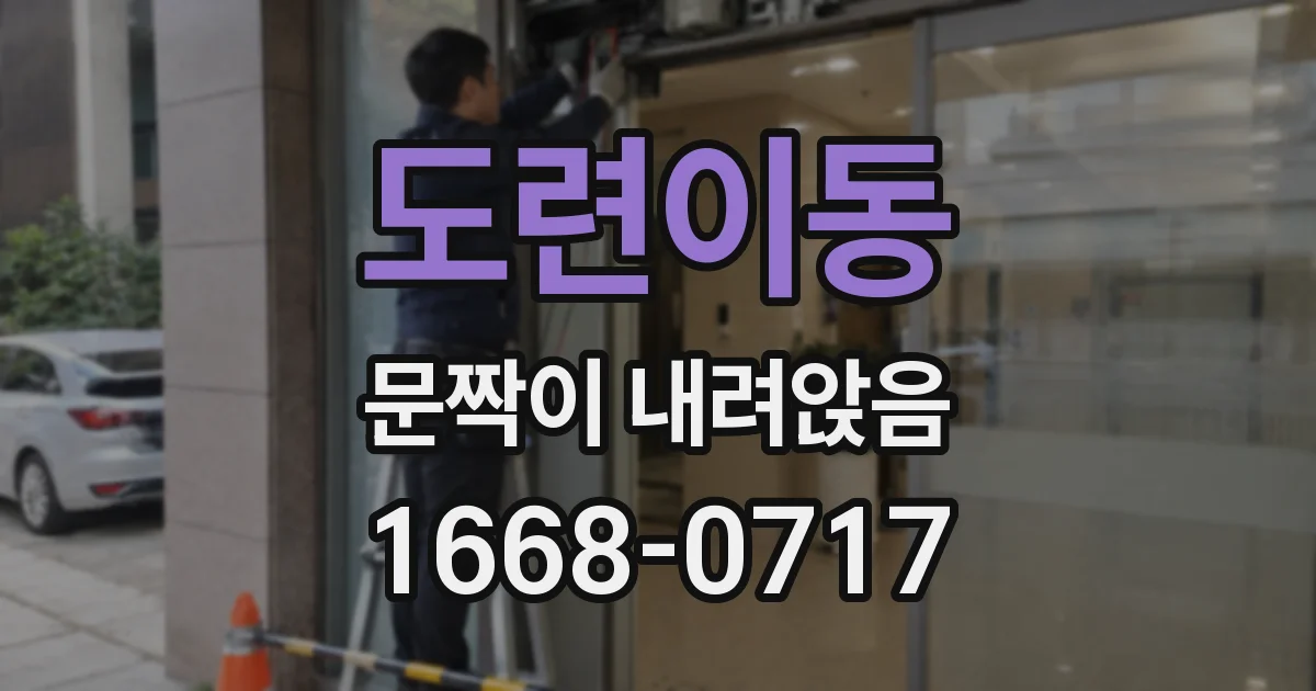 도련이동 문짝이 내려앉음