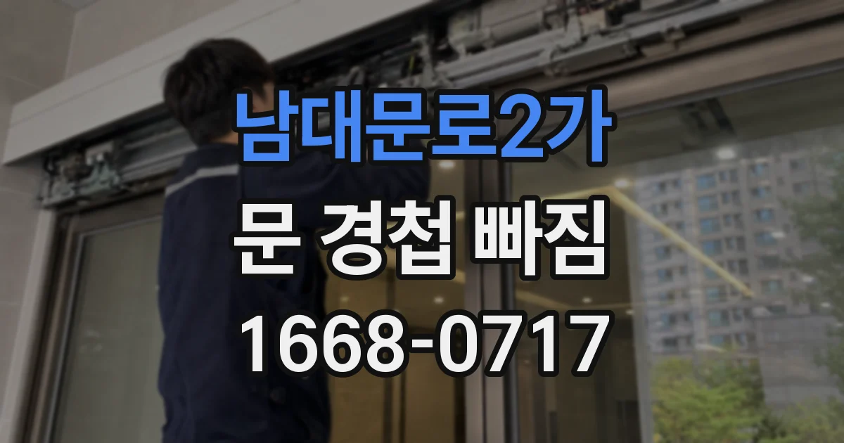 남대문로2가 문 경첩 빠짐