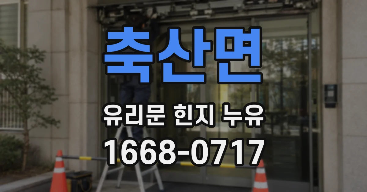 축산면 유리문 힌지 누유