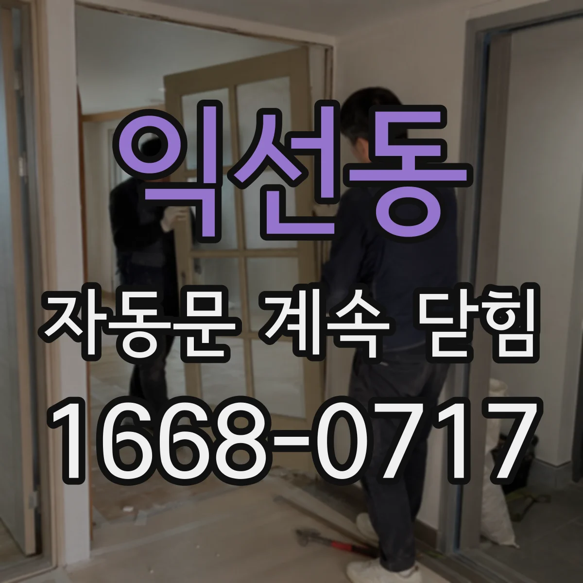 익선동 자동문 계속 닫힘