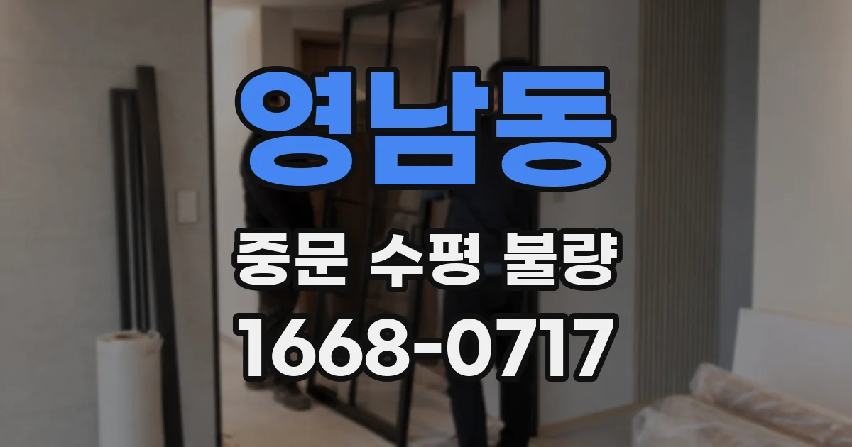 영남동 중문 수평 불량