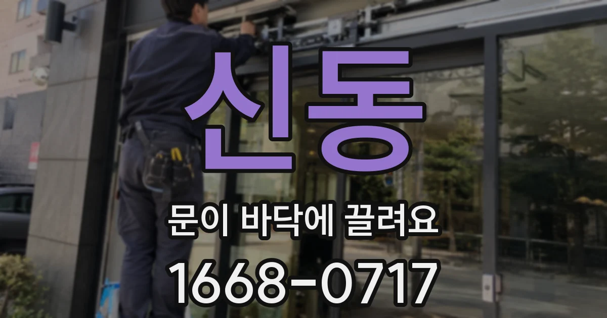 신동 문이 바닥에 끌려요