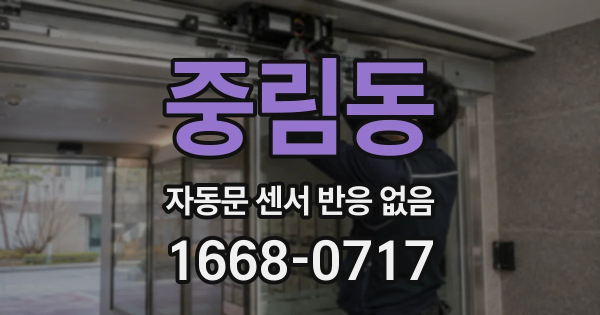 중림동 자동문 센서 반응 없음