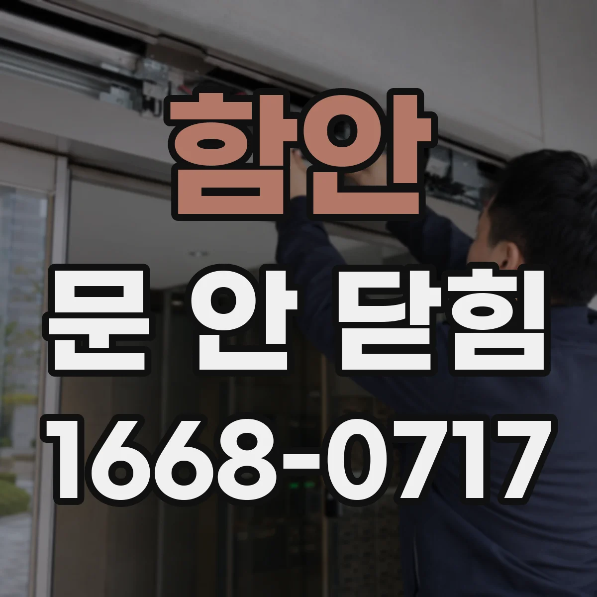 함안 문 안 닫힘 문제 겪을 때 임시폴더 정리로 충돌 줄이기