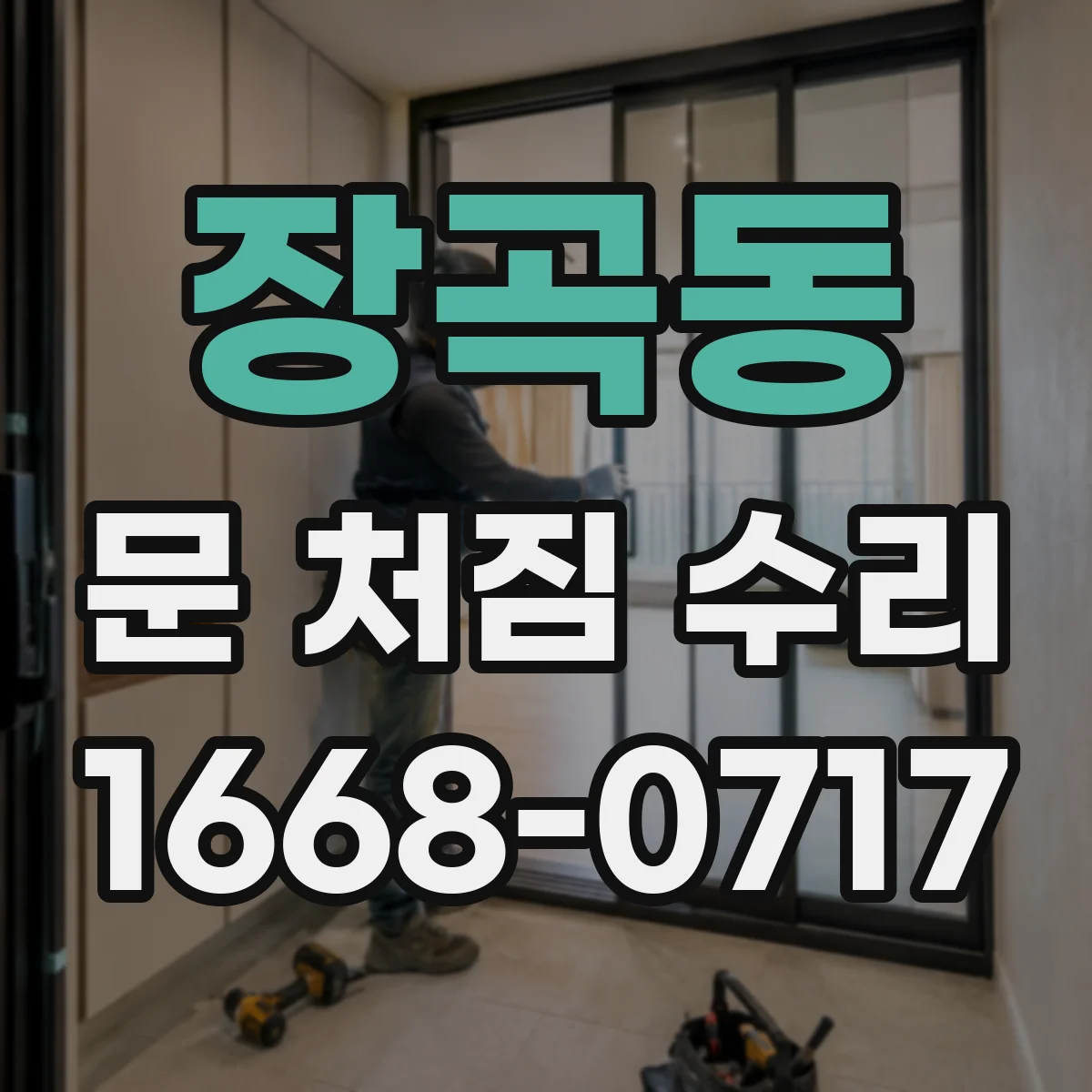 장곡동 문 처짐 수리