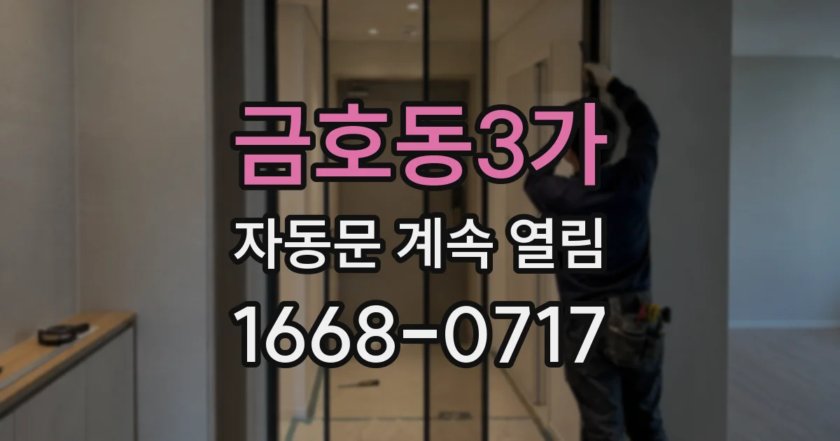 금호동3가 자동문 계속 열림