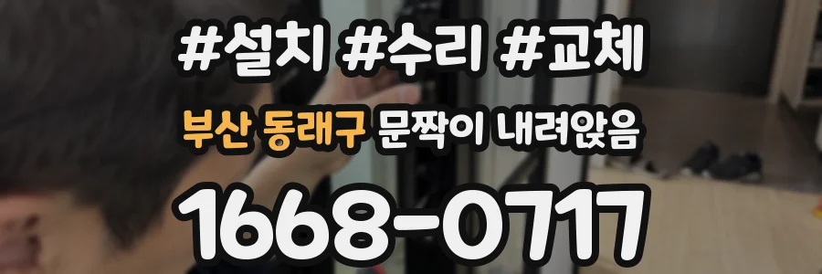 부산 동래구 문짝이 내려앉음