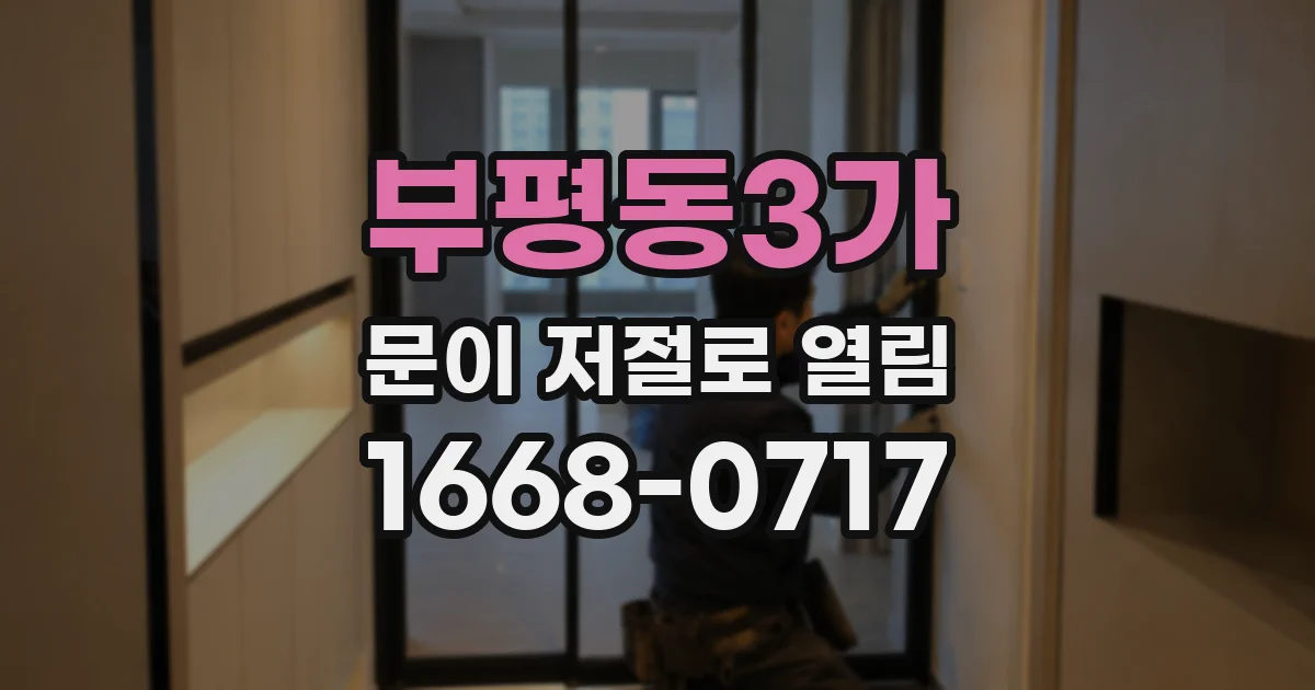 부평동3가 문이 저절로 열림