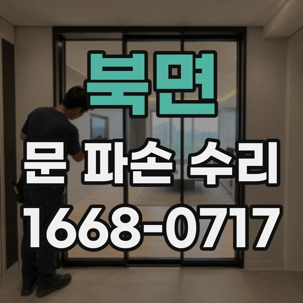 북면 문 파손 수리
