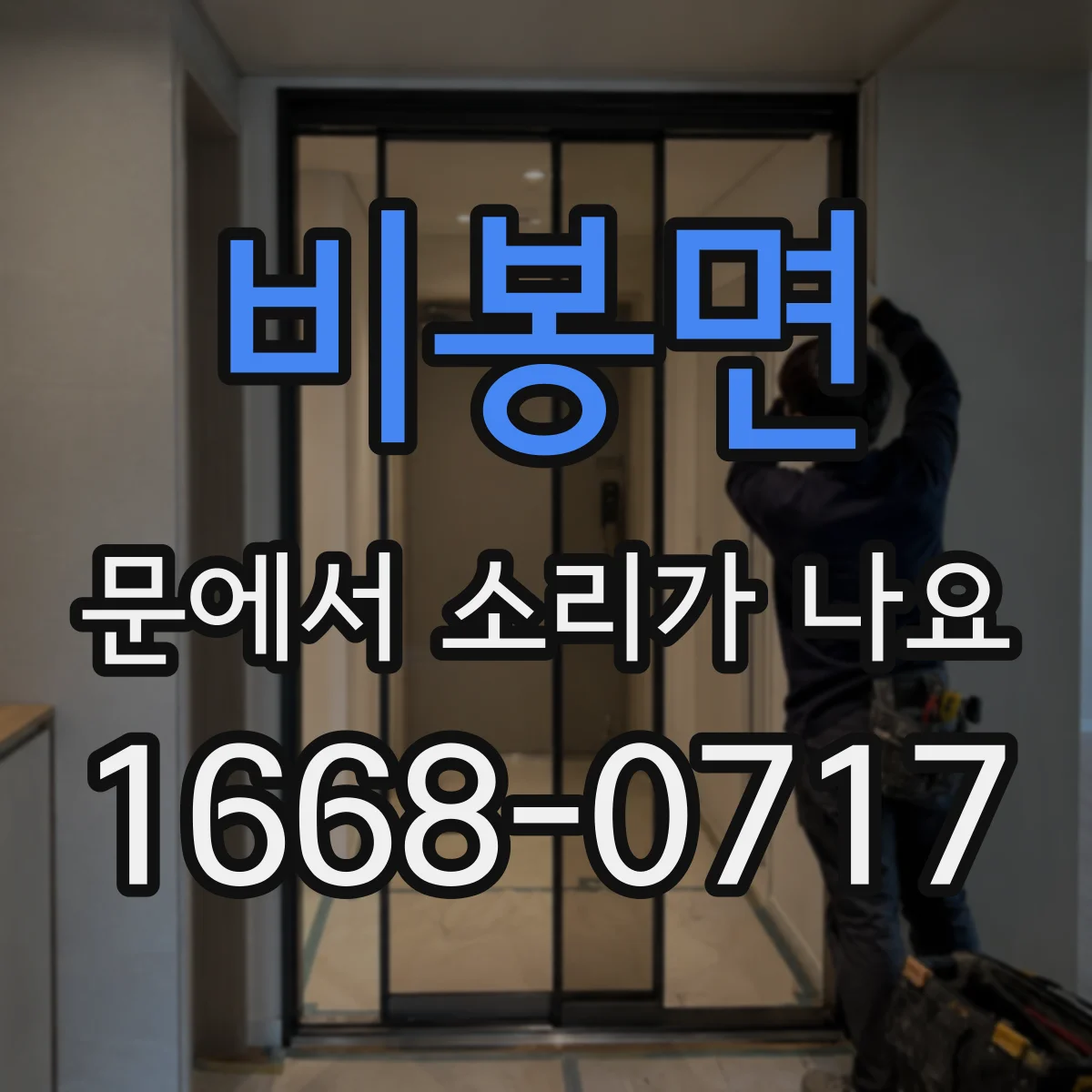 비봉면 문에서 소리가 나요