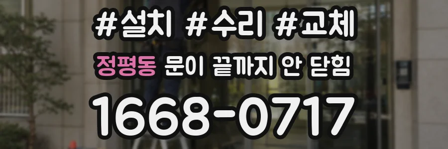 정평동 문이 끝까지 안 닫힘