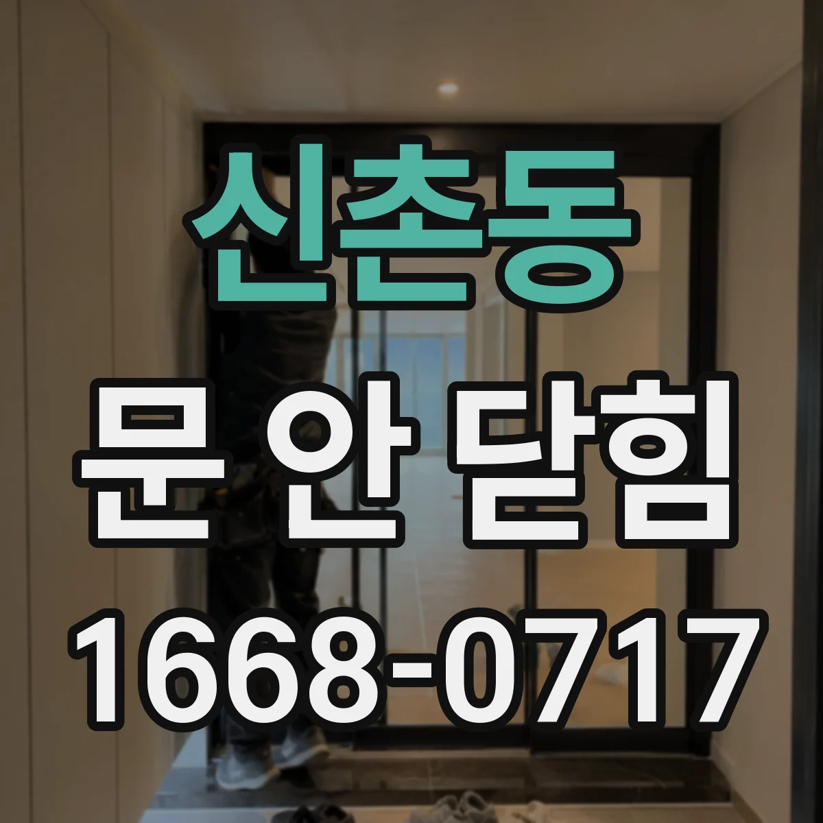 신촌동 문 안 닫힘