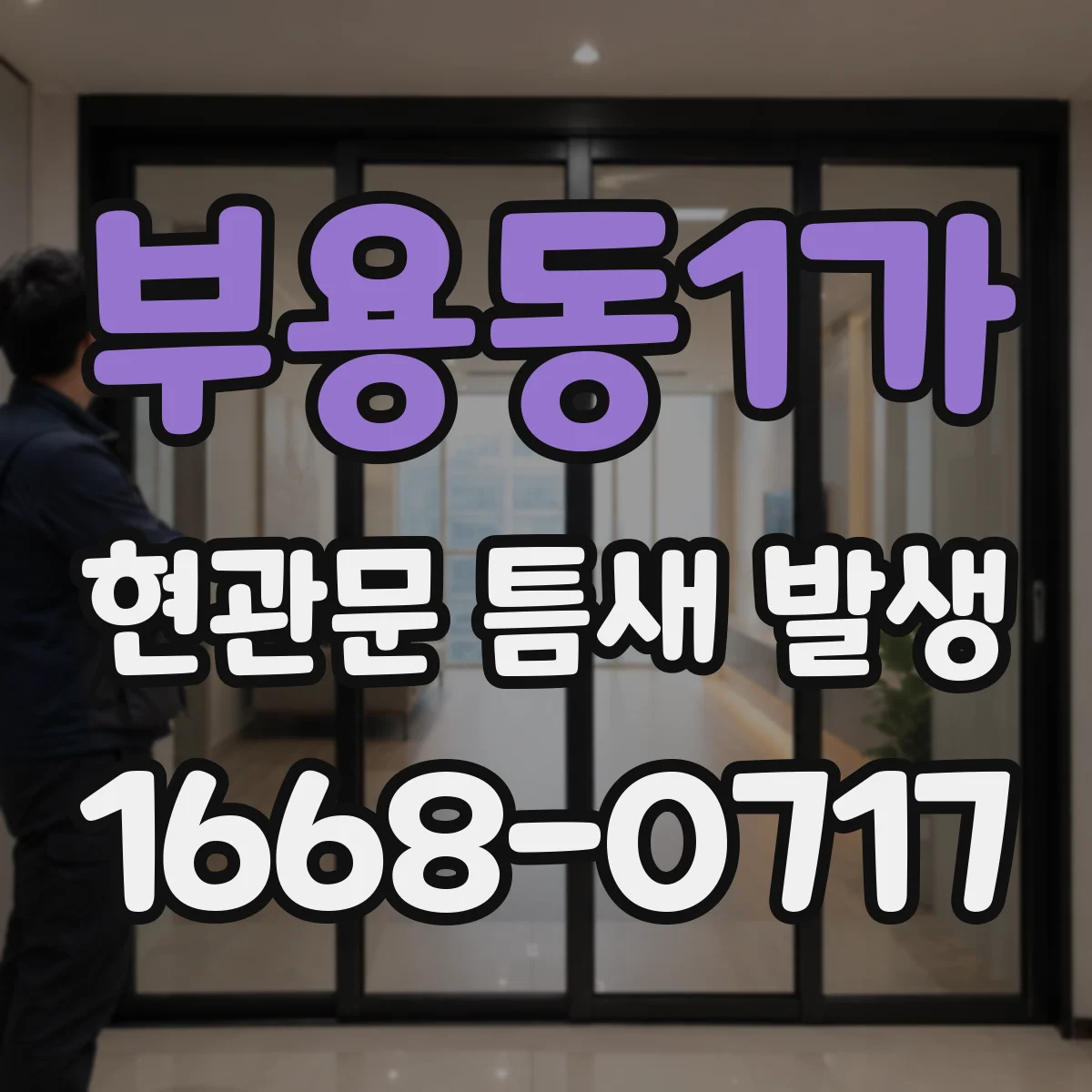 부용동1가 현관문 틈새 발생