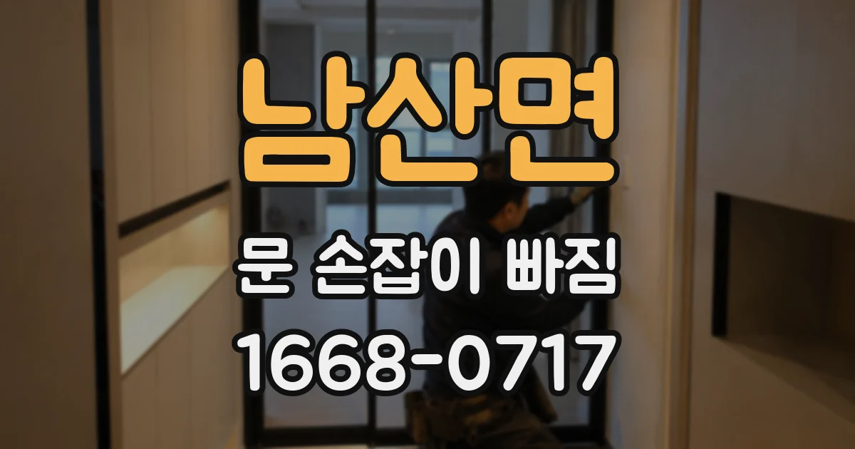 남산면 문 손잡이 빠짐
