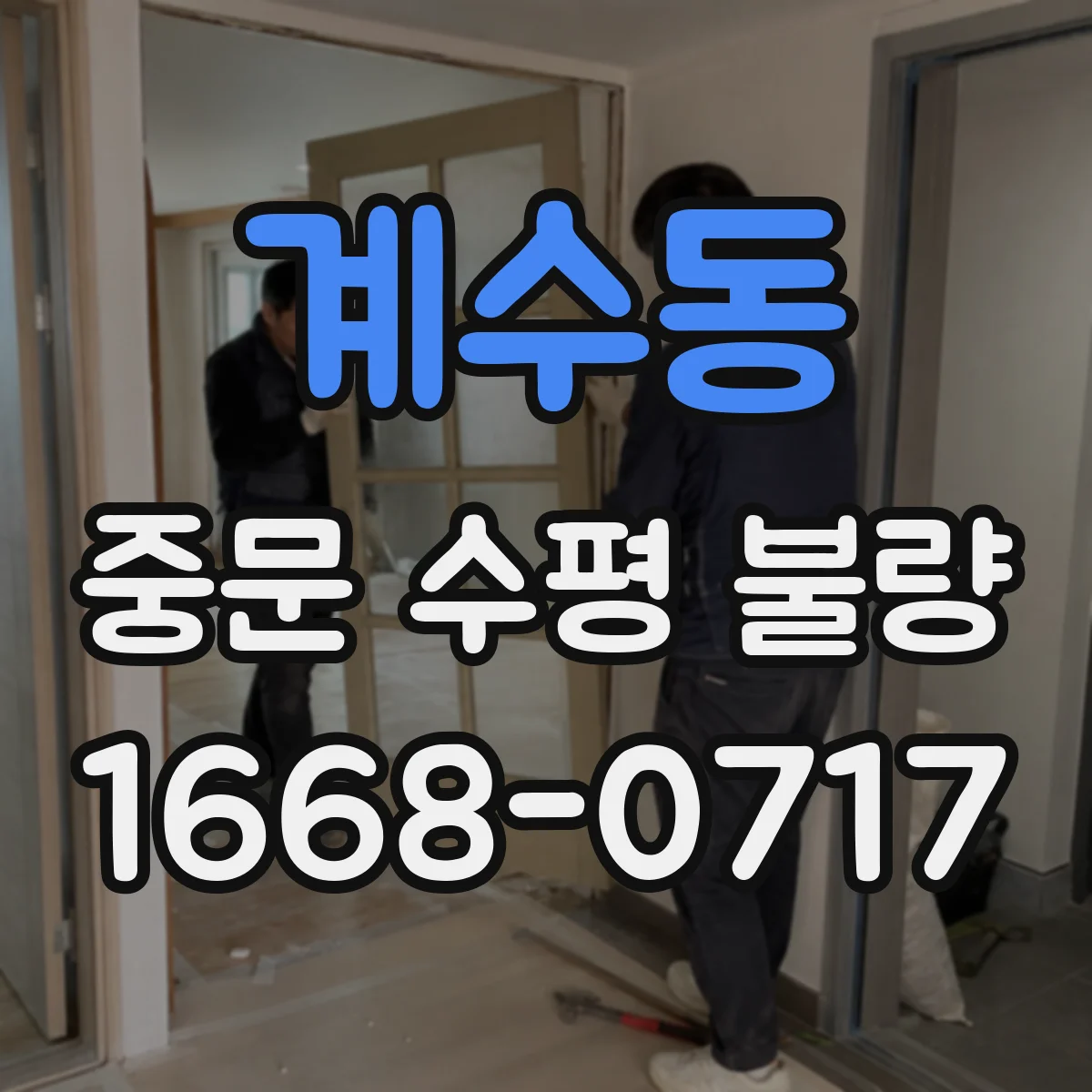 계수동 중문 수평 불량