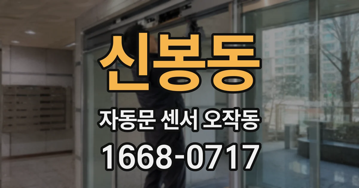 신봉동 자동문 센서 오작동