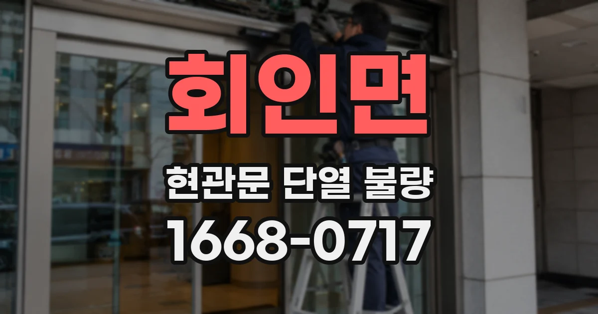회인면 현관문 단열 불량