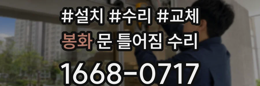 봉화 문 틀어짐 수리