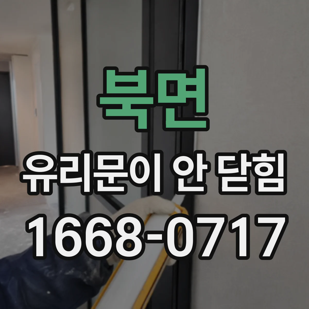 북면 유리문이 안 닫힘