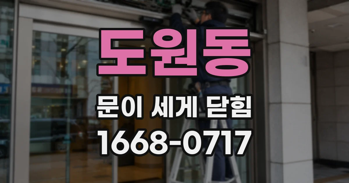 도원동 문이 세게 닫힘