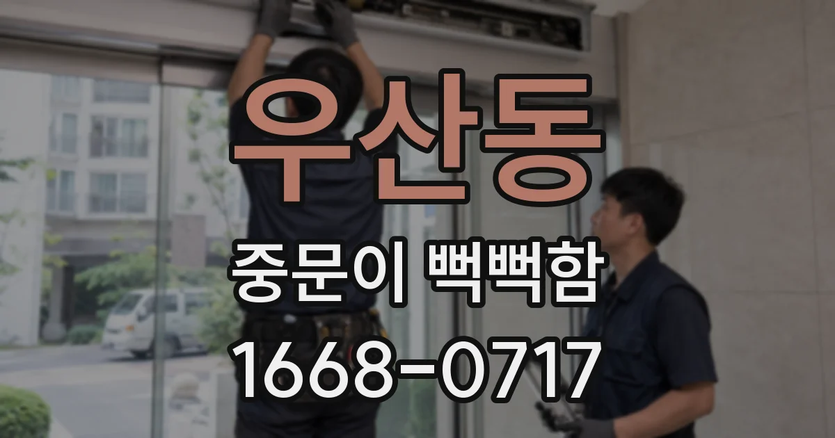 우산동 중문이 뻑뻑함
