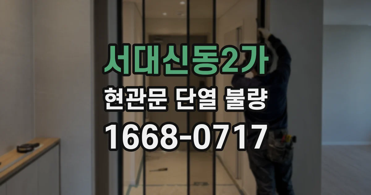 서대신동2가 현관문 단열 불량