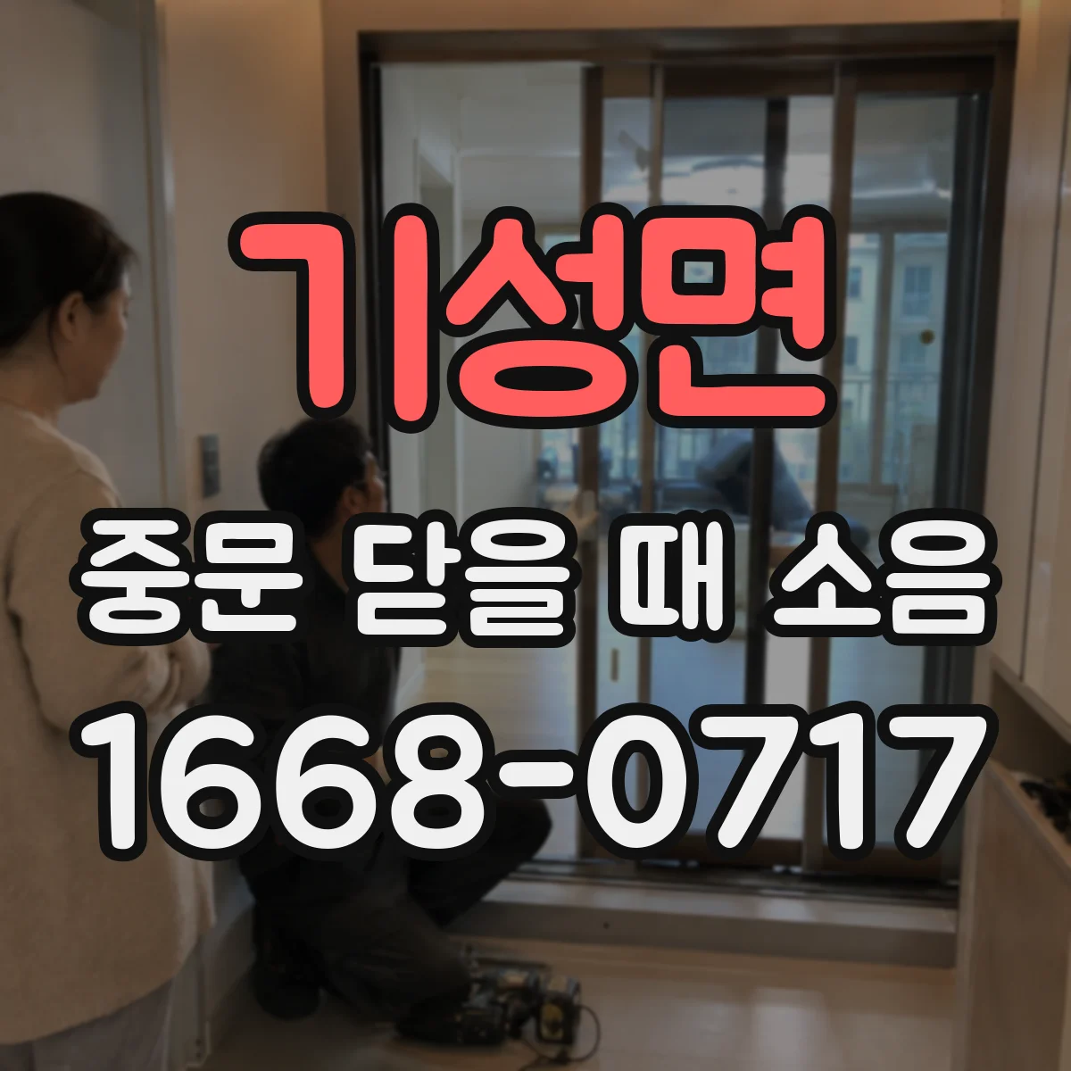 기성면 중문 닫을 때 소음