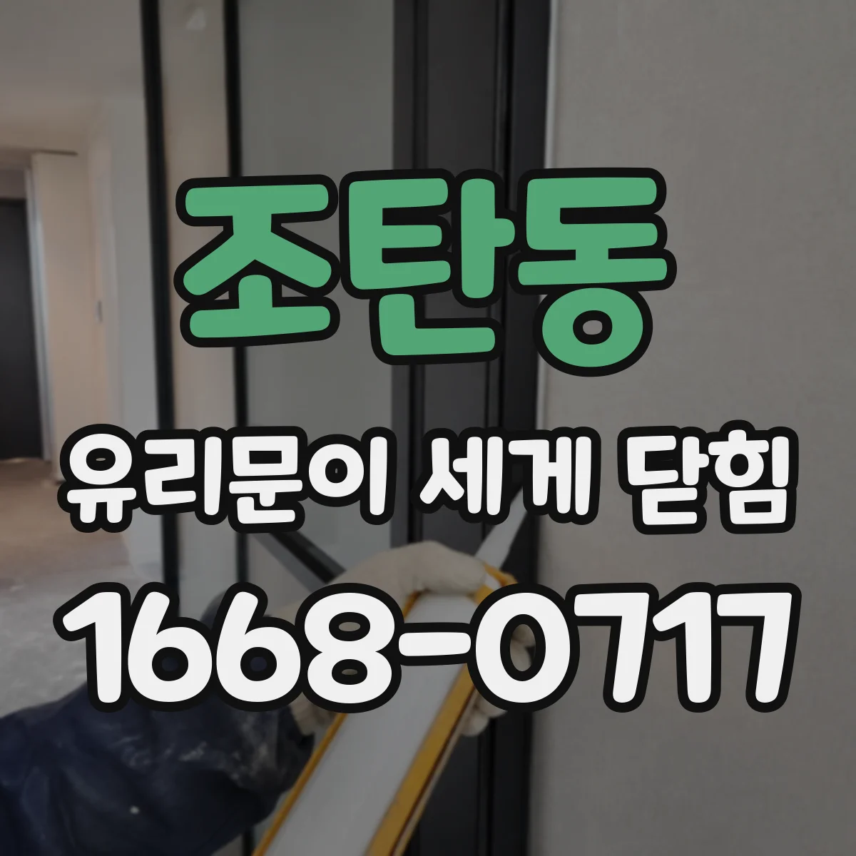 조탄동 유리문이 세게 닫힘