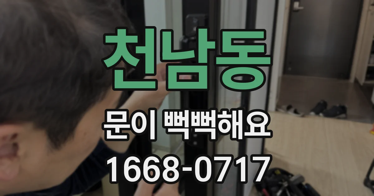 천남동 문이 뻑뻑해요