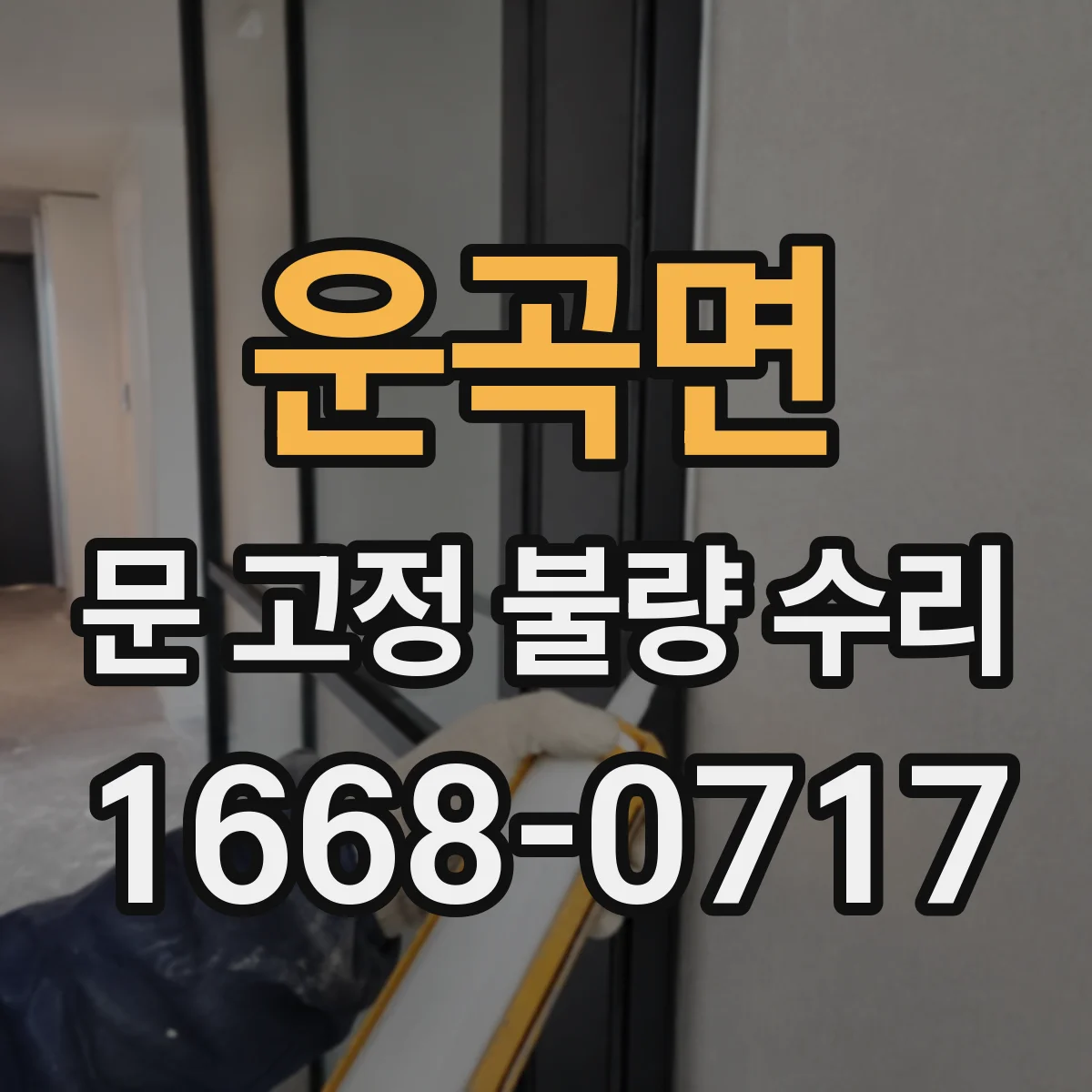 운곡면 문 고정 불량 수리