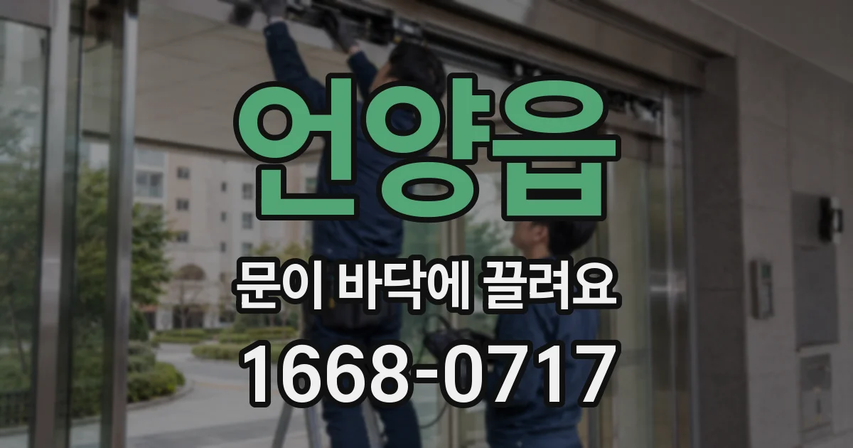 언양읍 문이 바닥에 끌려요