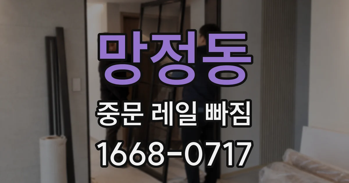 망정동 중문 레일 빠짐