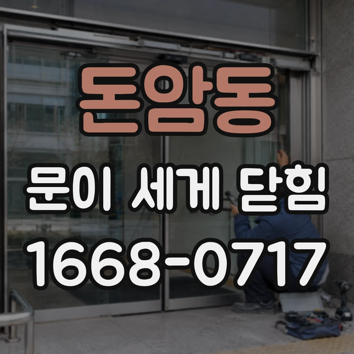 돈암동 문이 세게 닫힘