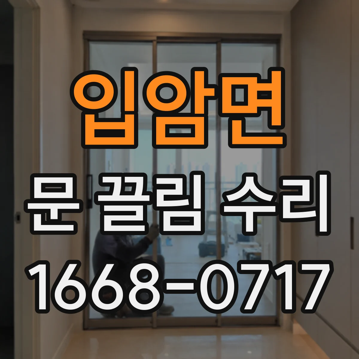 입암면 문 끌림 수리