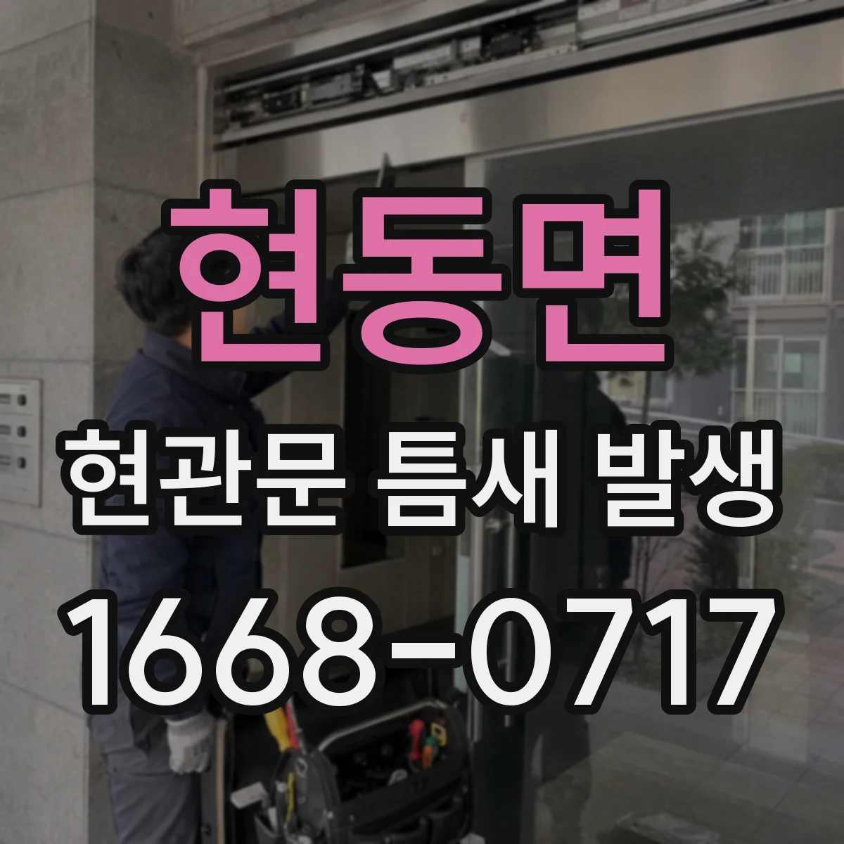현동면 현관문 틈새 발생