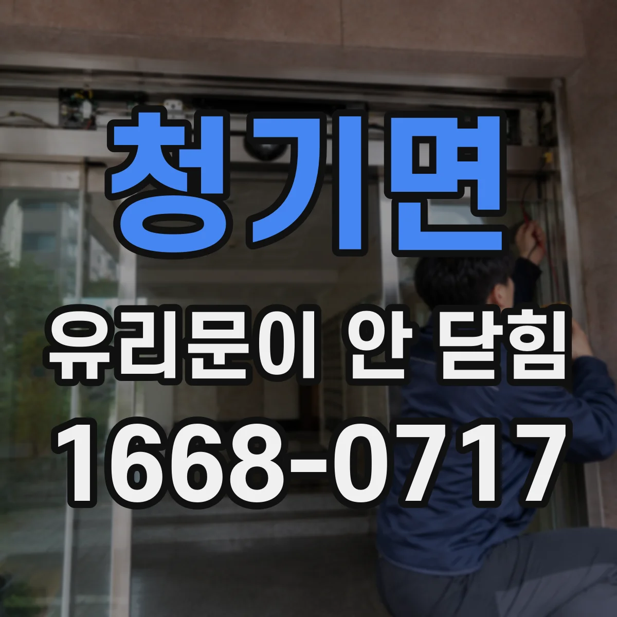청기면 유리문이 안 닫힘