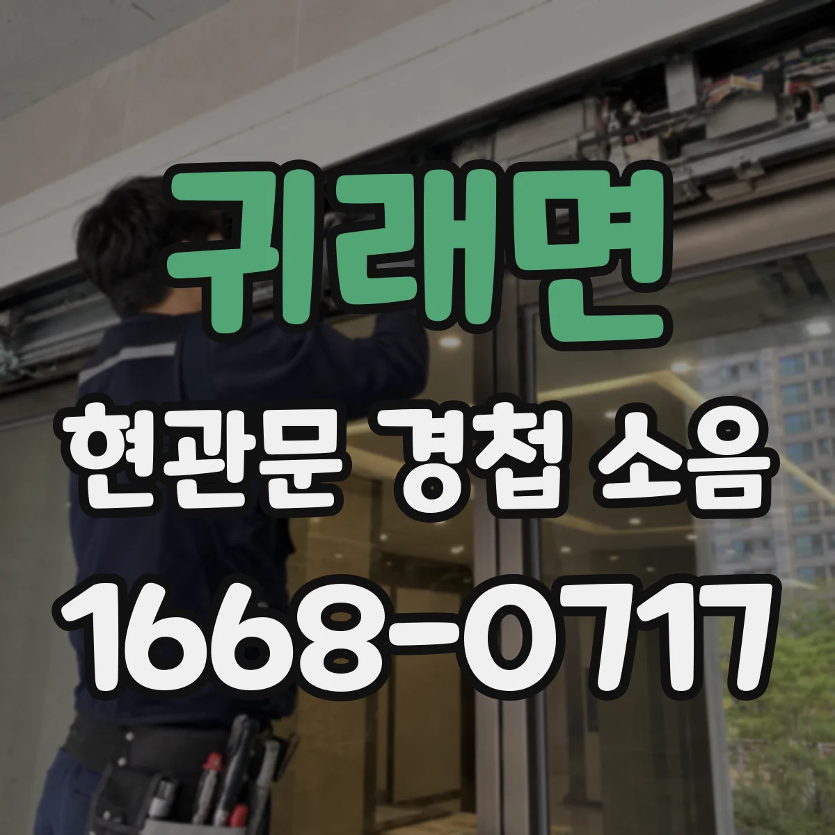 귀래면 현관문 경첩 소음