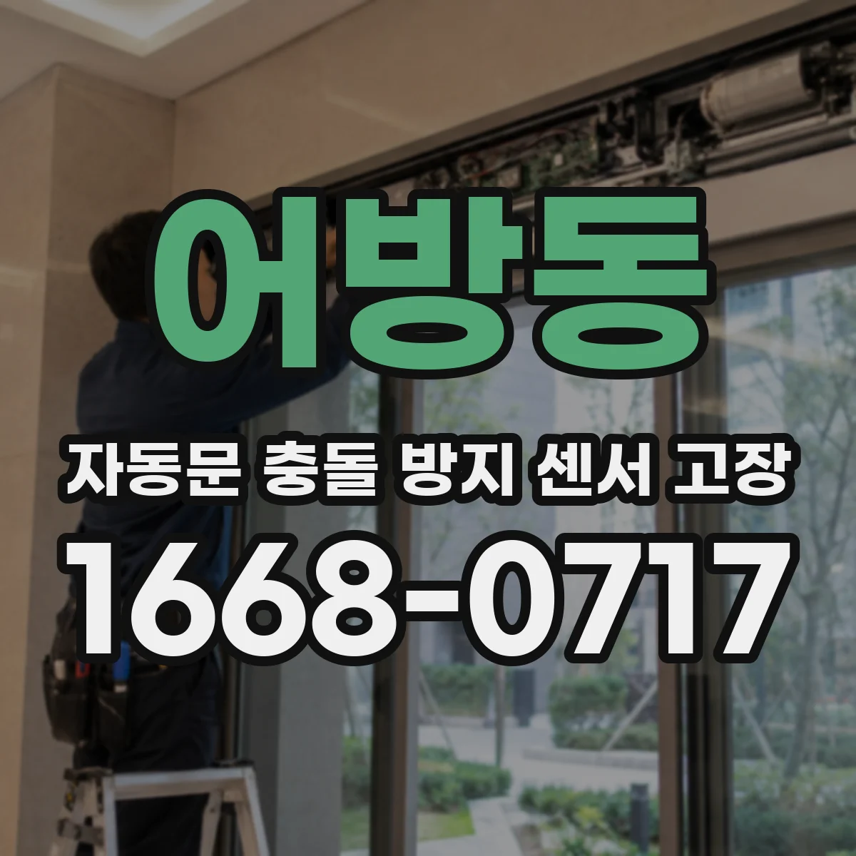 어방동 자동문 충돌 방지 센서 고장
