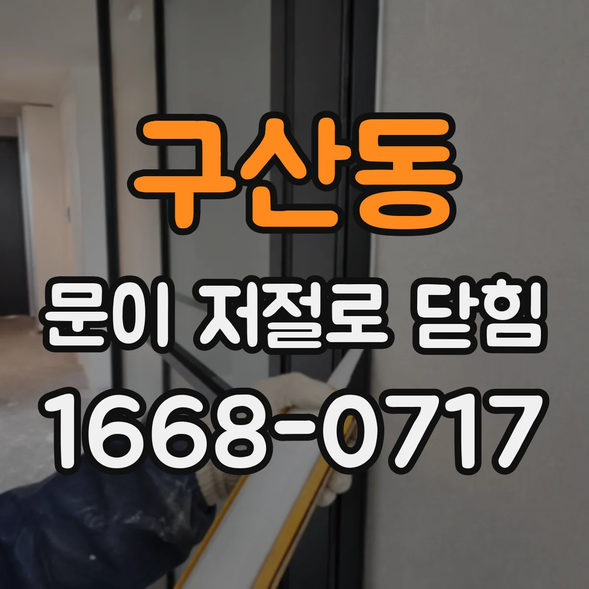 구산동 문이 저절로 닫힘