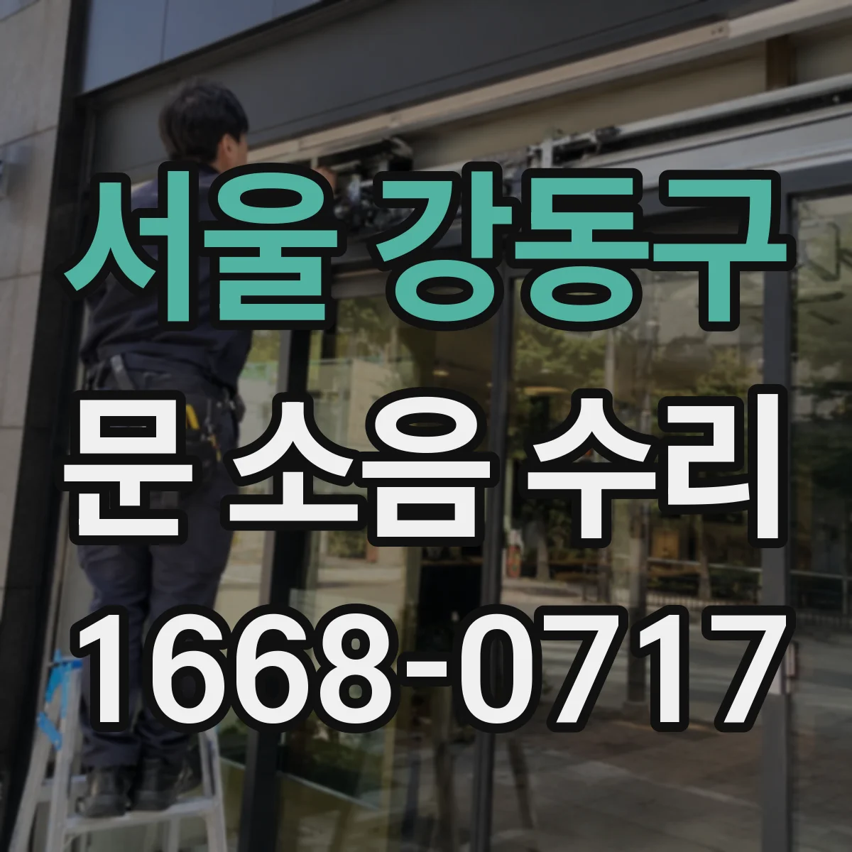서울 강동구 문 소음 수리 문 구조별 체결 방식 확인 후 수리