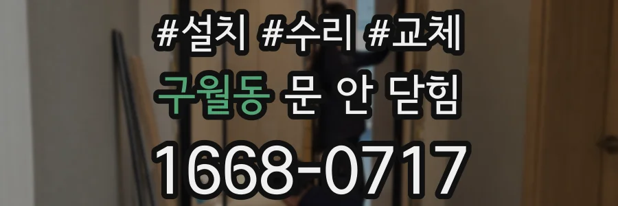 구월동 문 안 닫힘