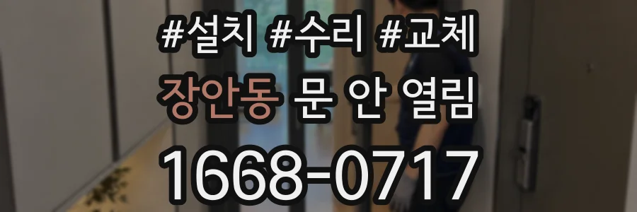 장안동 문 안 열림