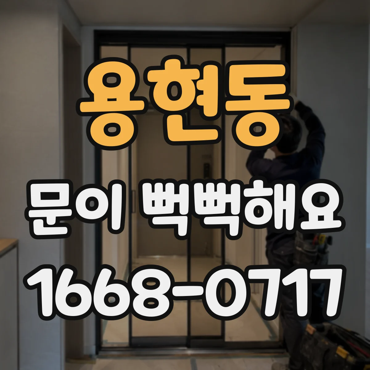 용현동 문이 뻑뻑해요