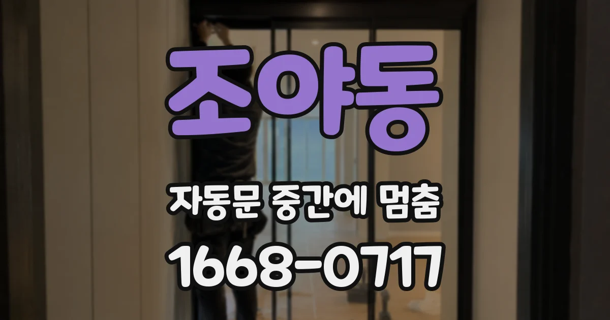 조야동 자동문 중간에 멈춤