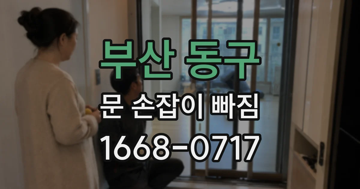 부산 동구 문 손잡이 빠짐