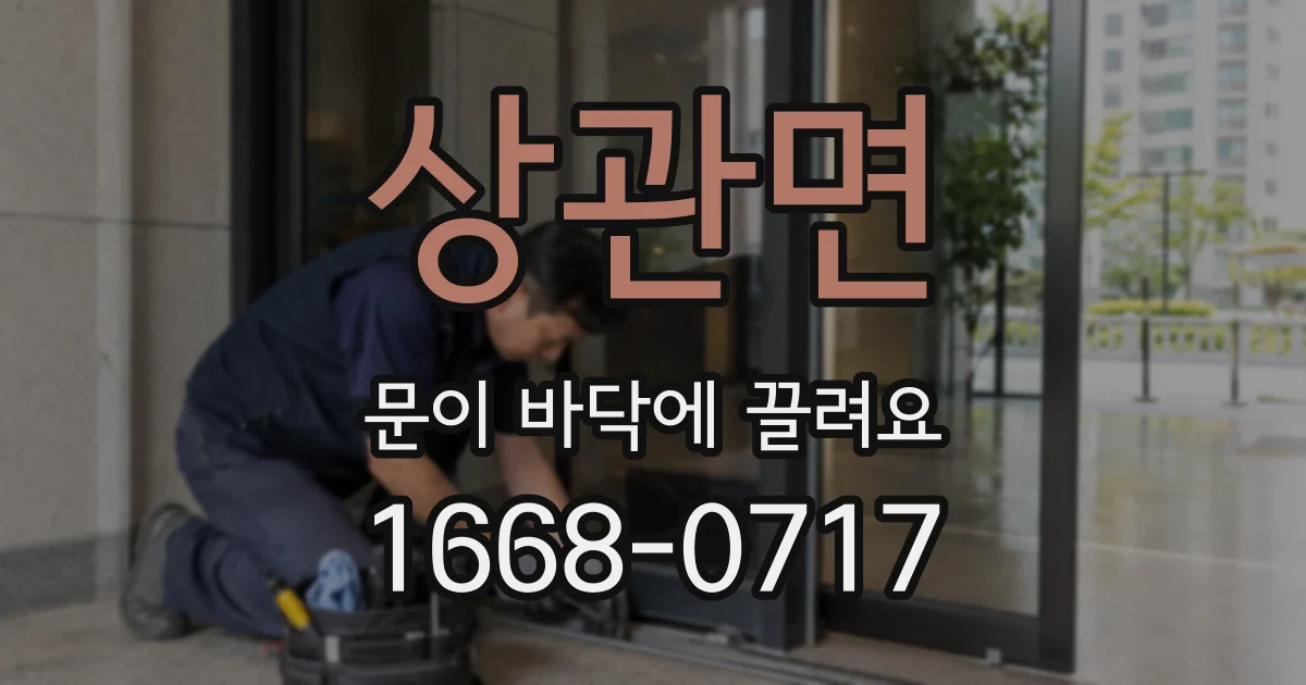 상관면 문이 바닥에 끌려요