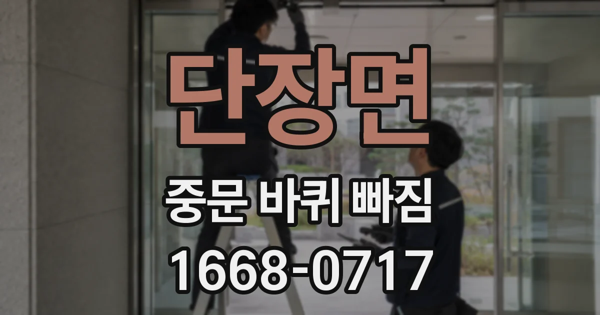 단장면 중문 바퀴 빠짐